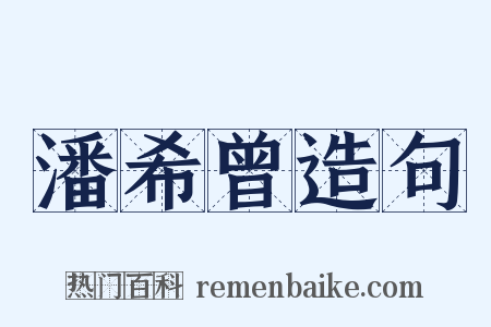 潘希曾造句是什么意思的图片